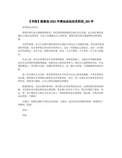 【书信】致参加2024年奥运会运动员的信_450字
