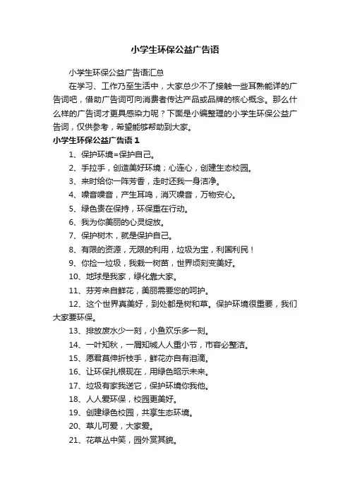 小学生环保公益广告语汇总