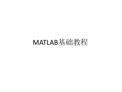 MATLAB基础教程第2章