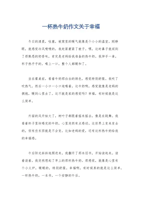 一杯热牛奶作文关于幸福
