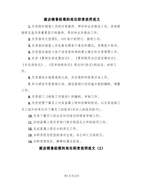 酒店销售经理的岗位职责说明范文(6篇)
