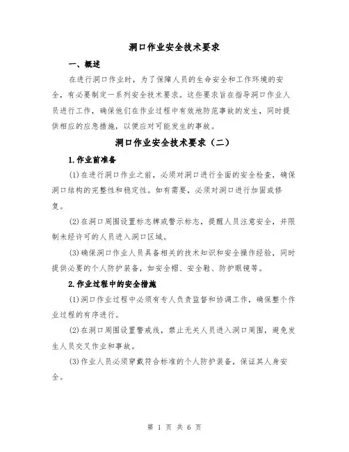 洞口作业安全技术要求(四篇)