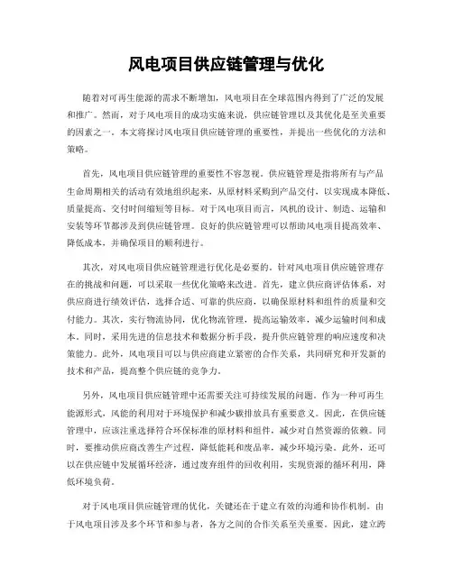 风电项目供应链管理与优化