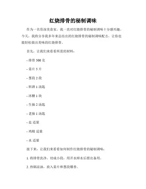红烧排骨的秘制调味