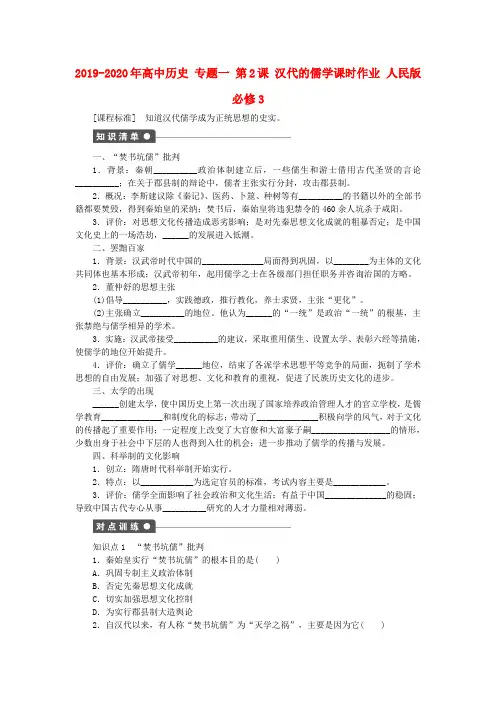2019-2020年高中历史 专题一 第2课 汉代的儒学课时作业 人民版必修3