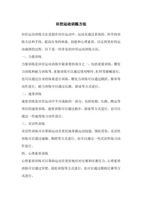 田径运动训练方法