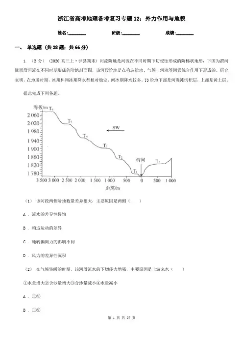 浙江省高考地理备考复习专题12：外力作用与地貌