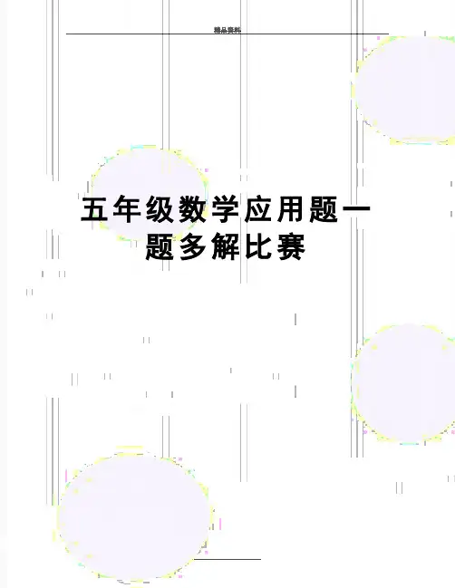 最新五年级数学应用题一题多解比赛