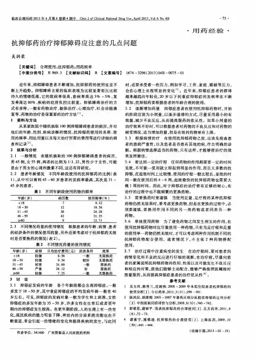 抗抑郁药治疗抑郁障碍应注意的几点问题