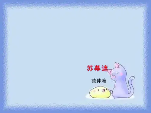 语文选修《苏幕遮》精品课件