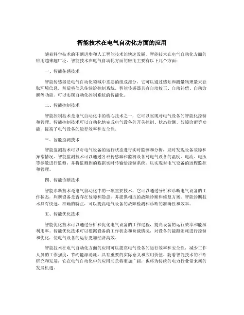 智能技术在电气自动化方面的应用