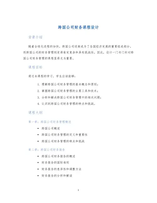 跨国公司财务课程设计 (2)