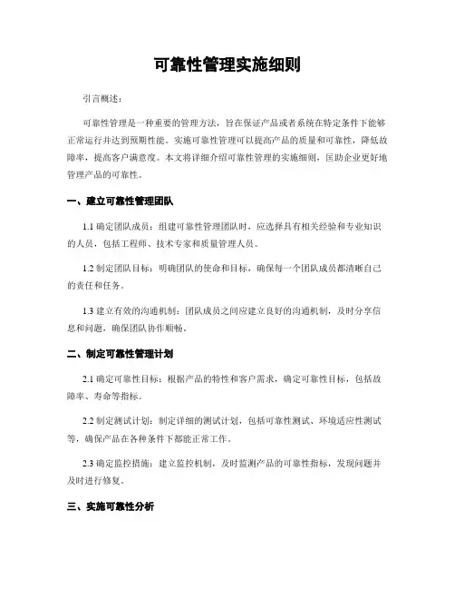 可靠性管理实施细则
