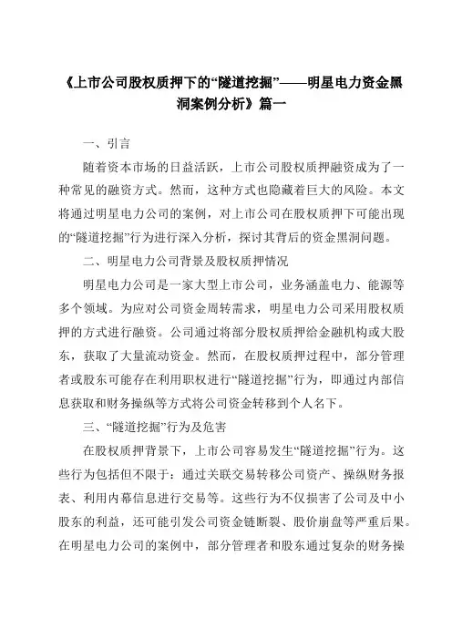《2024年上市公司股权质押下的“隧道挖掘”——明星电力资金黑洞案例分析》范文