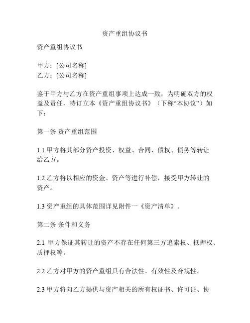 资产重组协议书