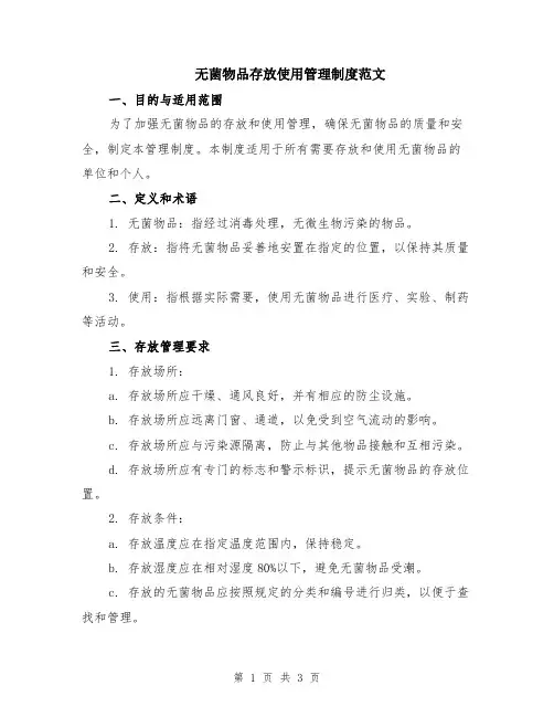 无菌物品存放使用管理制度范文