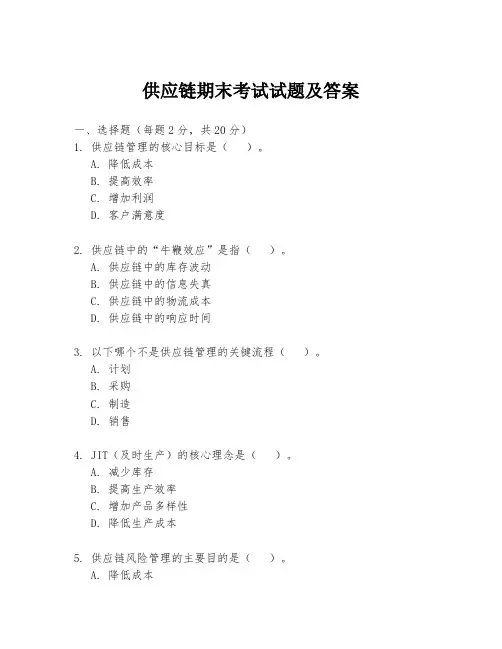 供应链期末考试试题及答案