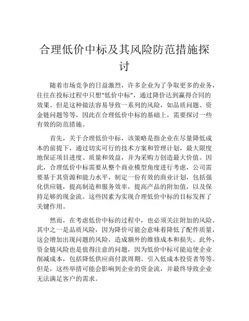 合理低价中标及其风险防范措施探讨