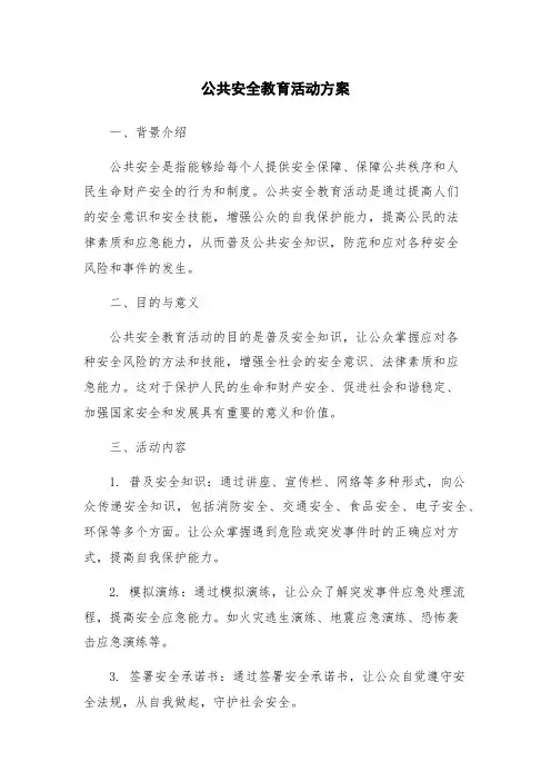 公共安全教育活动方案