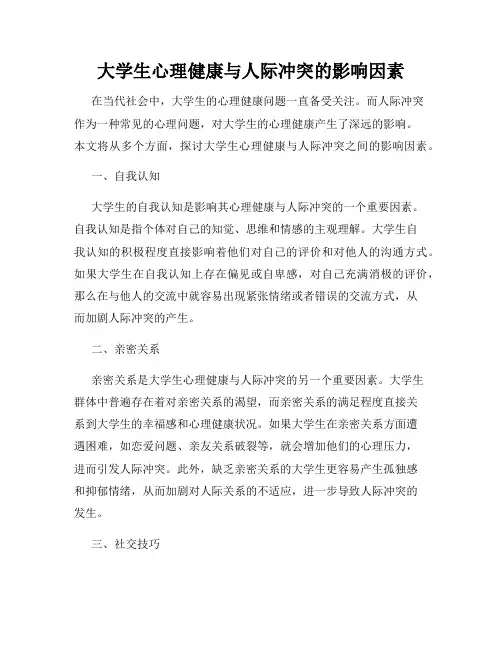 大学生心理健康与人际冲突的影响因素