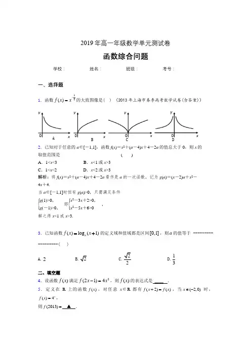 最新精选2019年高中数学单元测试卷-函数综合问题专题完整考试题(含参考答案)