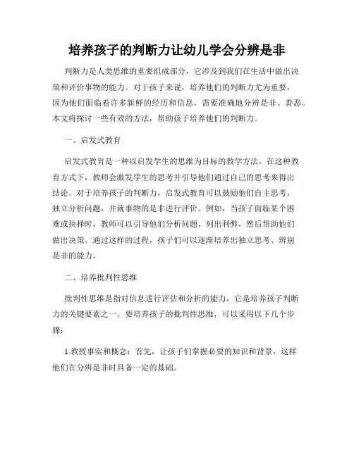 培养孩子的判断力让幼儿学会分辨是非