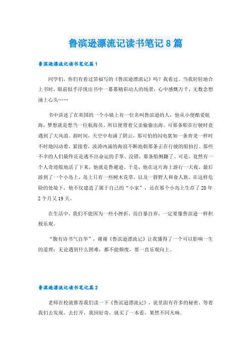 鲁滨逊漂流记读书笔记8篇