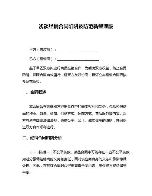 浅谈经销合同陷阱及防范新整理版