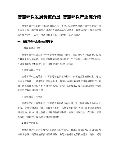 智慧环保发展价值凸显 智慧环保产业链介绍
