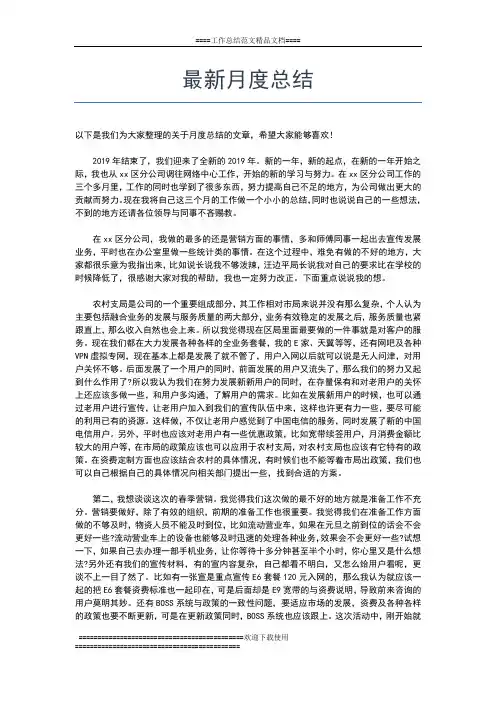 2019年最新最新月度工作总结模板工作总结文档【五篇】