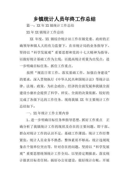乡镇统计人员年终工作总结
