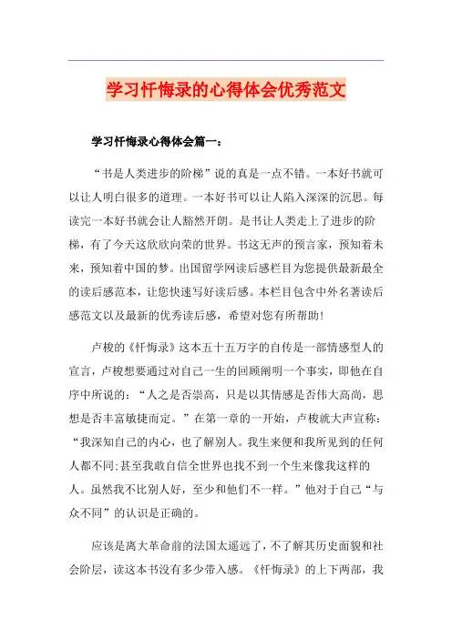 学习忏悔录的心得体会优秀范文