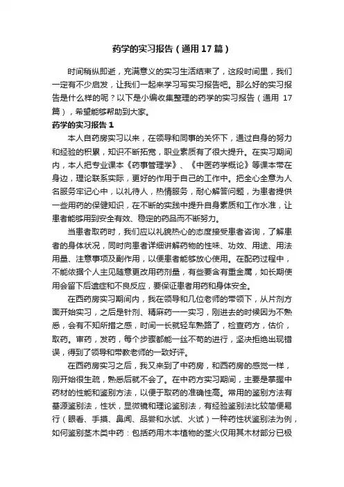 药学的实习报告（通用17篇）