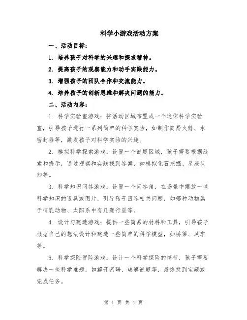 科学小游戏活动方案