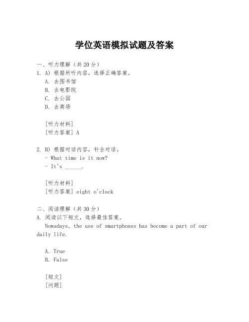 学位英语模拟试题及答案