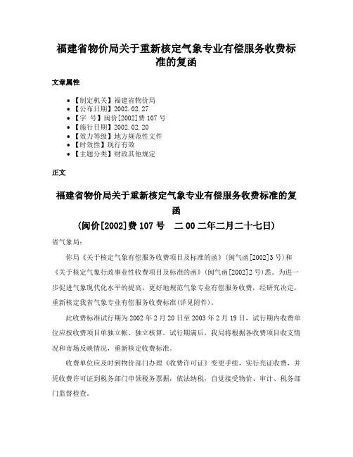 福建省物价局关于重新核定气象专业有偿服务收费标准的复函