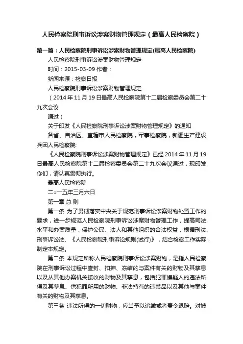 人民检察院刑事诉讼涉案财物管理规定（最高人民检察院）