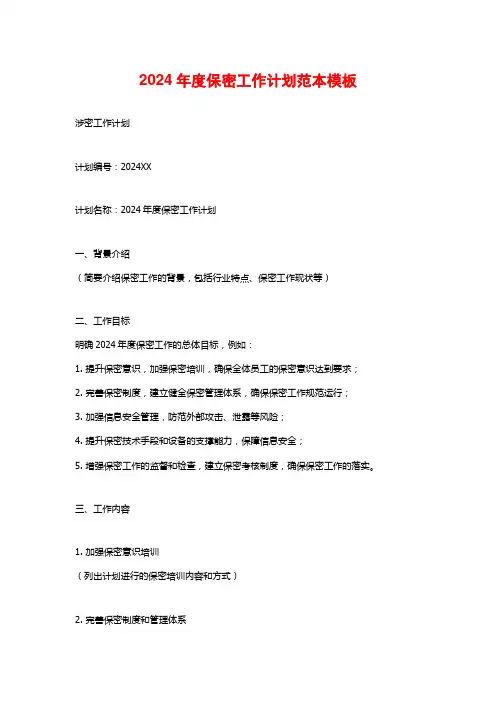 2024年度保密工作计划范本模板