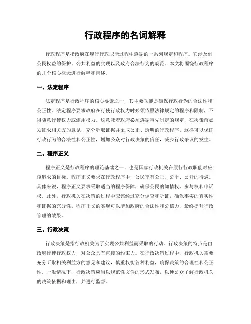 行政程序的名词解释