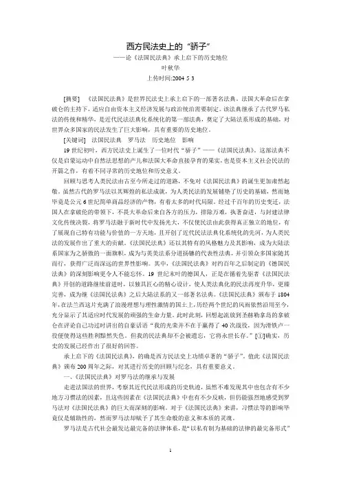 西方民法史上的“骄子”--论《法国民法典》承上启下的历史地位(叶秋华)