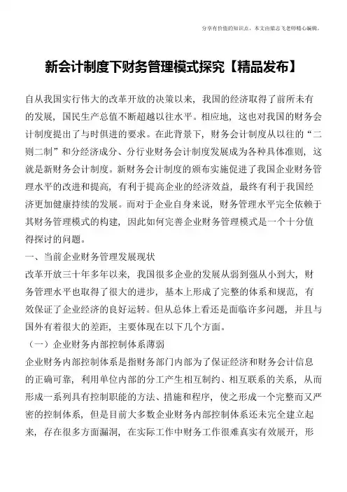 新会计制度下财务管理模式探究【精品发布】