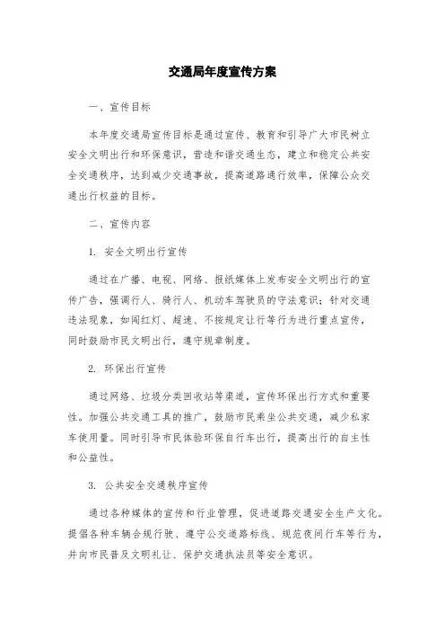 交通局年度宣传方案