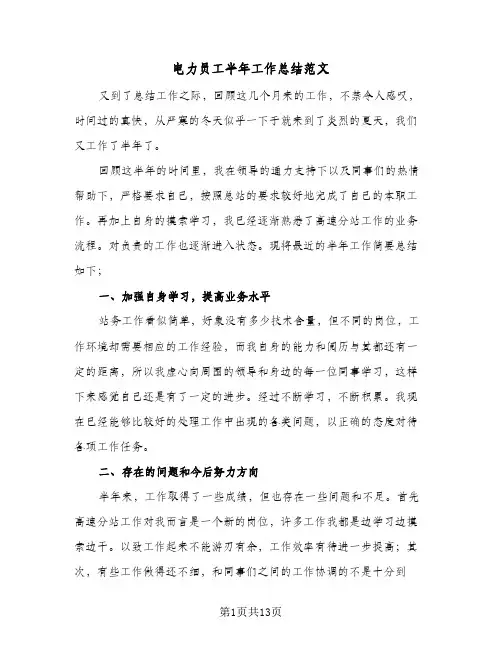 电力员工半年工作总结范文(6篇)