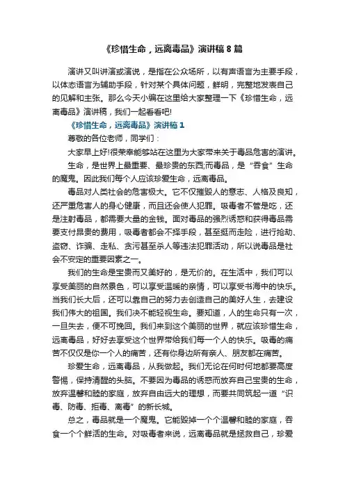 《珍惜生命，远离毒品》演讲稿8篇范文