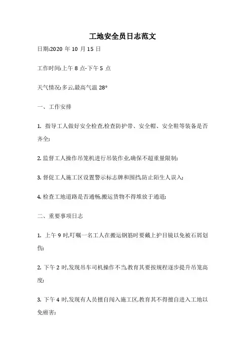 工地安全员日志范文