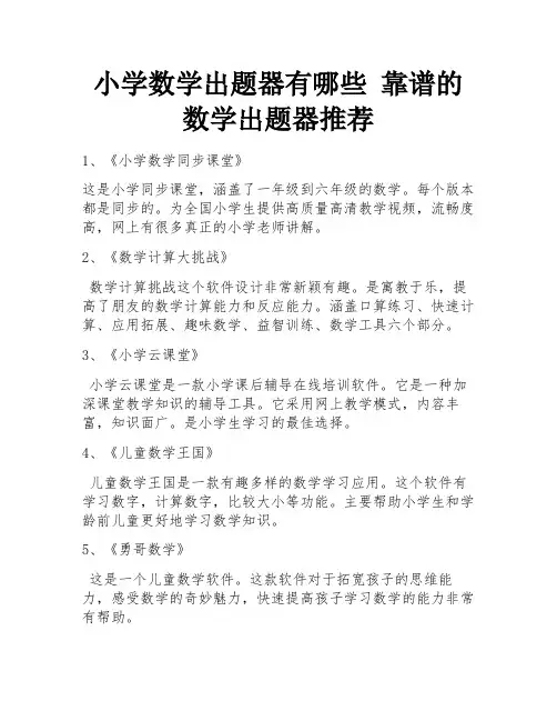 小学数学出题器有哪些 靠谱的数学出题器推荐