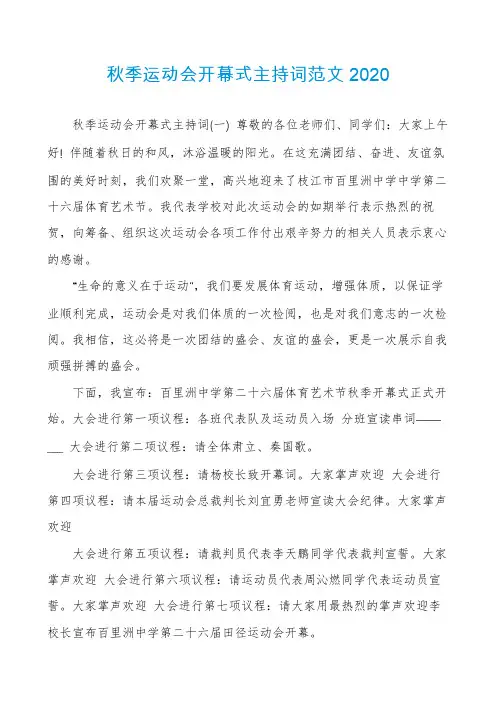 秋季运动会开幕式主持词范文2020