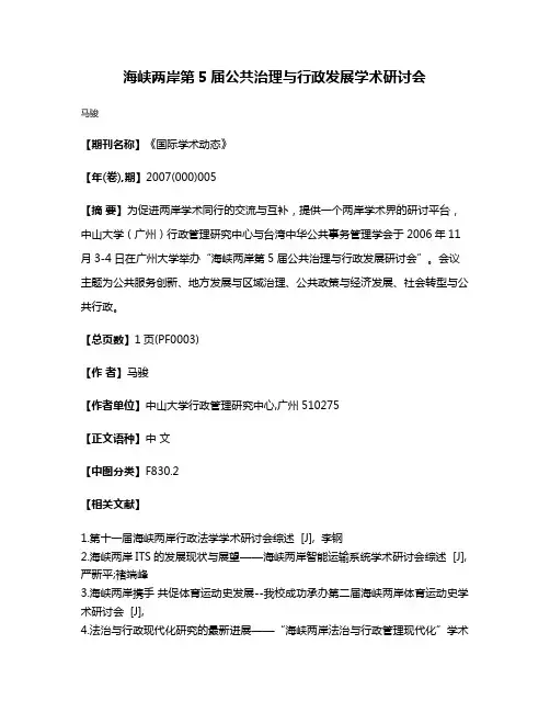 海峡两岸第5届公共治理与行政发展学术研讨会