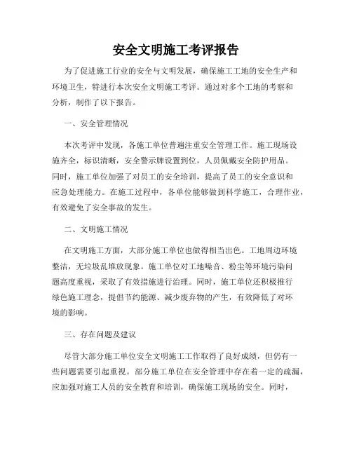 安全文明施工考评报告