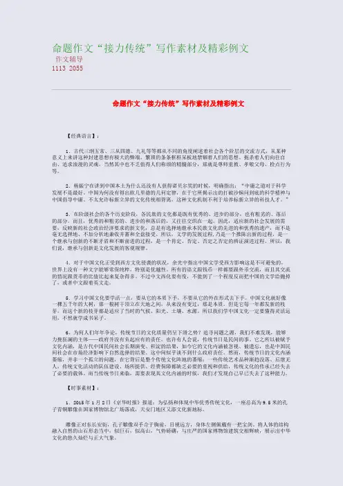 命题作文“接力传统”写作素材及精彩例文(整理精校版)